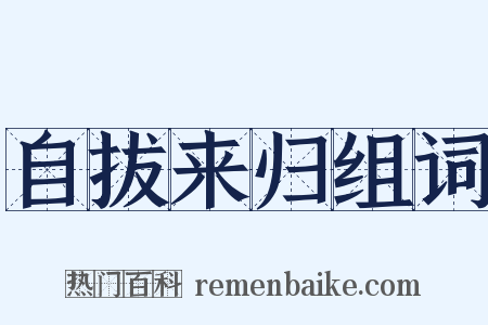 自拔来归组词是什么意思的图片